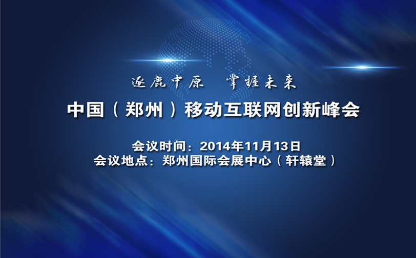 中国（郑州）移动互联网创新峰会11月13日在郑州国际会展中心召开