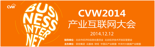 CVW2014产业互联网大会，新生态入口