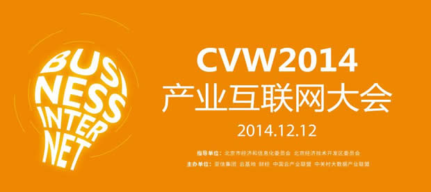 CVW 2014产业互联网大会12月12日北京召开