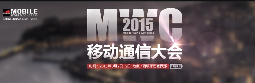 2015世界移动通信大会(MWC)抢先看