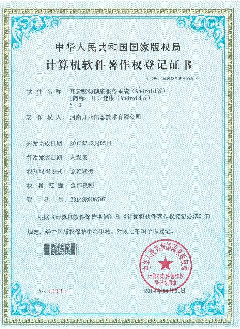 计算机软件著作权登记证书