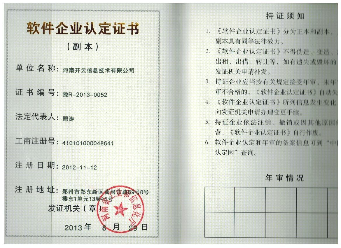 软件企业认定证书