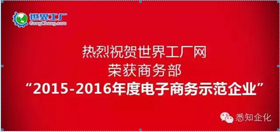 世界工厂网获评国家电子商务示范企业   