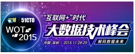 WOT2015互联网+时代大数据技术峰会