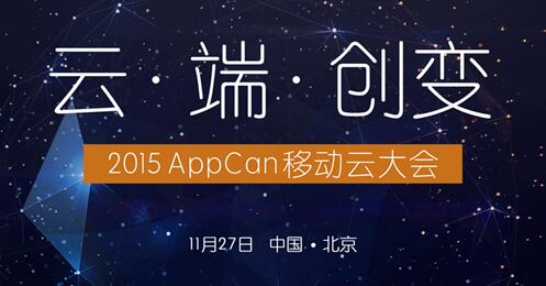 AppCan移动云大会 大咖云集共话移动云与端