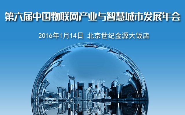 第六届中国物联网产业与智慧城市发展年会2016