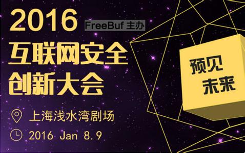 2016互联网安全创新大会