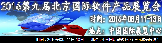 2016第九届亚洲（北京）国际软件产品博览会