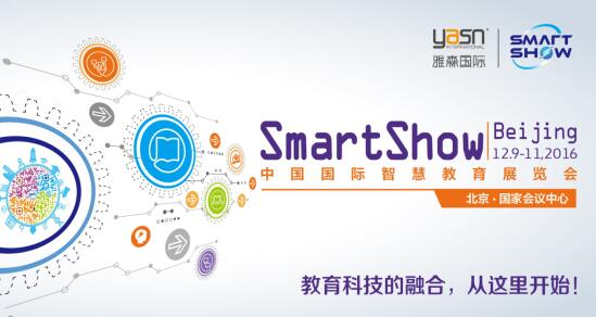 2016中国国际智慧教育展览会主题正式发布！