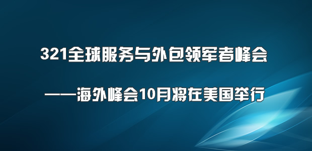 321全球服务与外包领军者峰会海外峰会10月将在美国举行