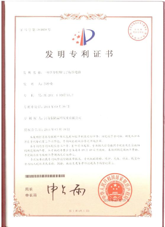 一种新型射频电子标签电路发明专利证书