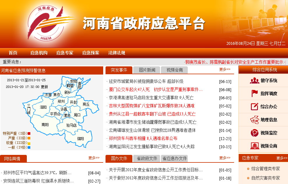 安全与应急管理平台