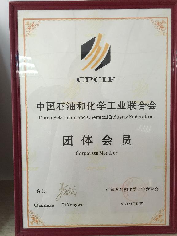 中国石油和化学工业联合会团体会员