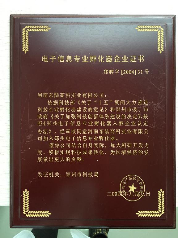 电子信息专业孵化器企业证书