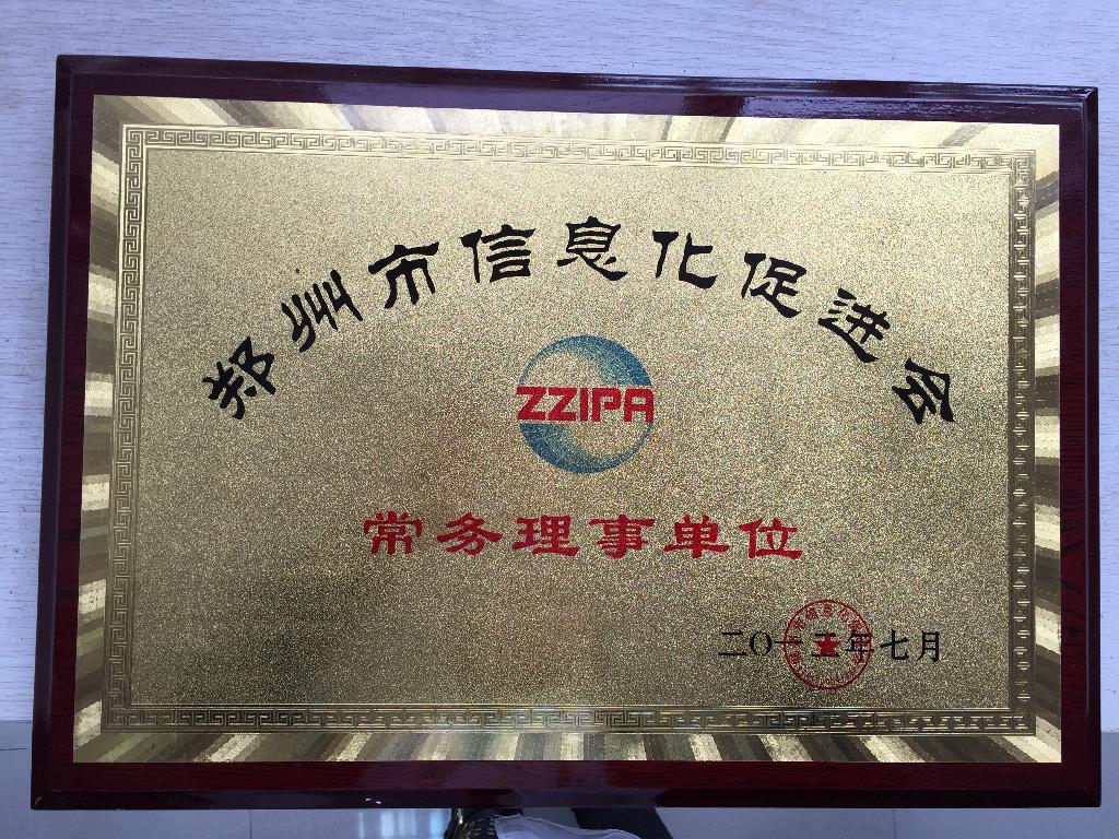 郑州市信息化促进会常务理事单位