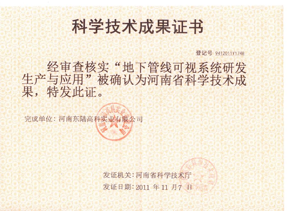 地下管线可视系统研发生产与应用科学技术成果证书