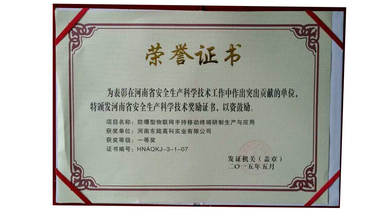 河南省安全生产科学技术一等奖