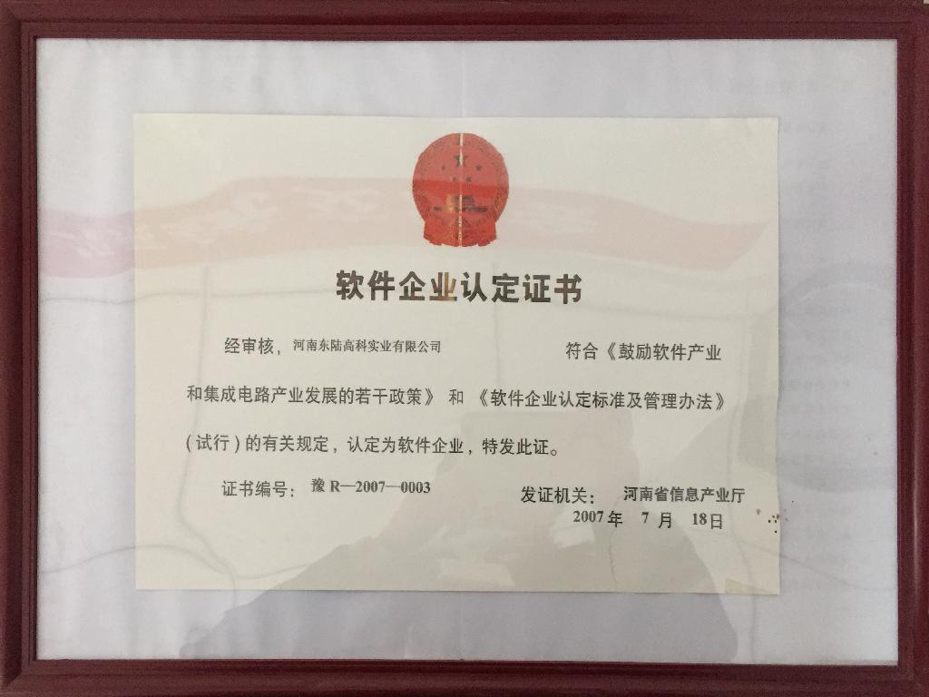软件企业认定证书