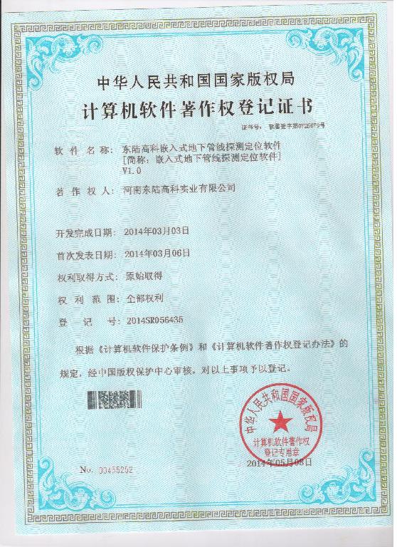 地下管线综合管理平台软件著作权登记证书 