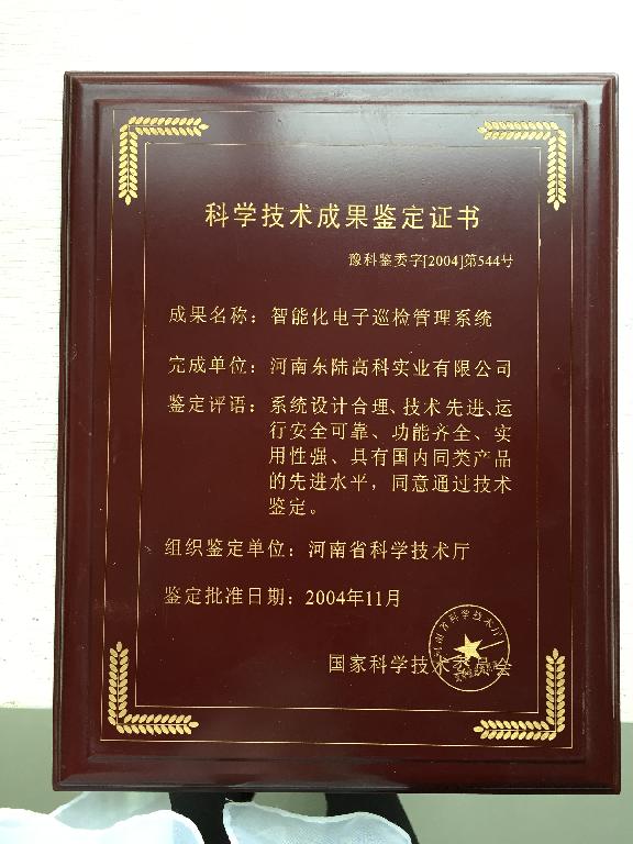 科学技术成果鉴定证书