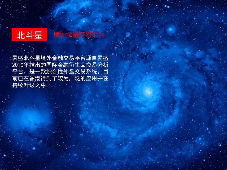 北斗星境外金融交易平台