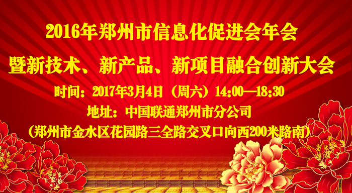 关于召开2016郑州市信息化促进会年会暨新技术、新产品、新项目融合创新大会的通知