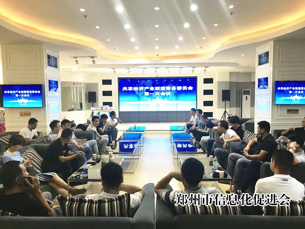 共享经济产业联盟筹备委员会第一次会议今日召开