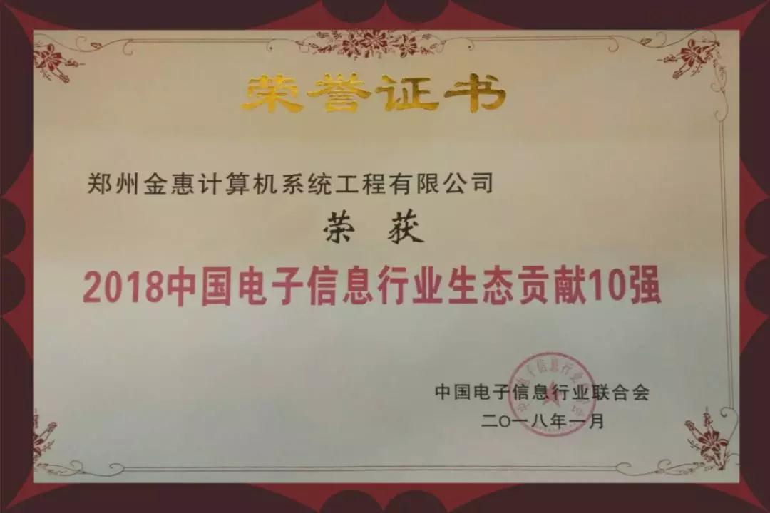 金惠科技荣获《2018中国电子信息行业生态贡献10强》荣誉证书