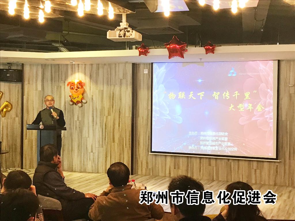 郑州物联网产业联盟&郑州智慧城市产业联盟年会召开