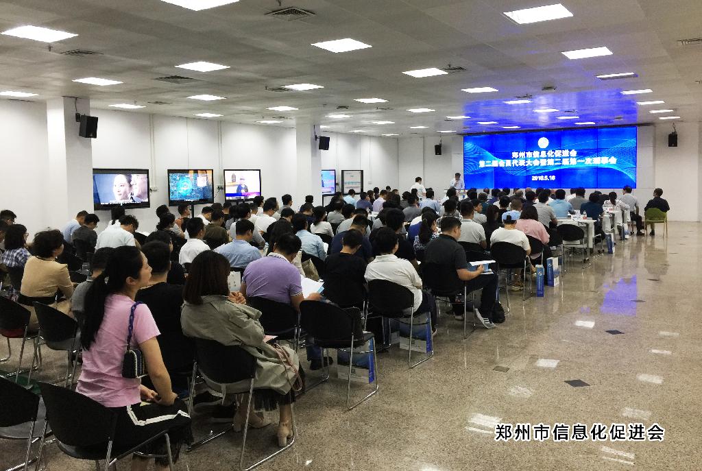 郑州市信息化促进会第二届会员代表大会暨第二届第一次理事会今日召开