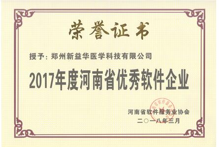 新益华荣获2017年“河南省优秀软件企业”等多项荣誉