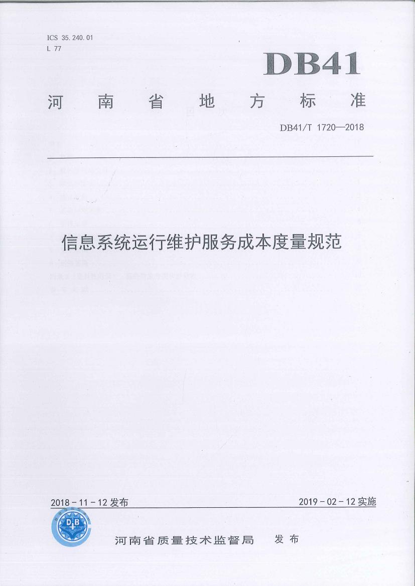 热烈祝贺中科九洲参编的河南省地方标准《信息系统运行维护服务成本度量规范》成功发布