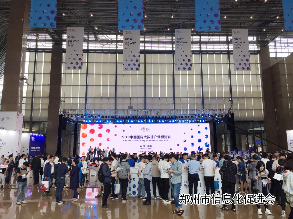 郑州市信息化促进会参加2019数博会