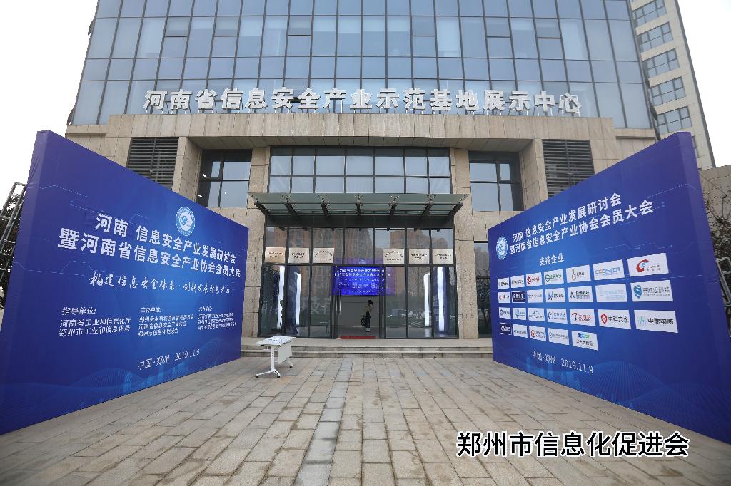 河南信息安全产业发展研讨会暨河南省信息安全产业协会会员大会今日召开
