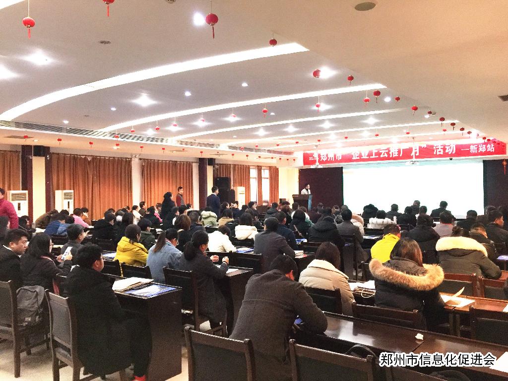 郑州市“企业上云推广月”活动——新郑站顺利进行