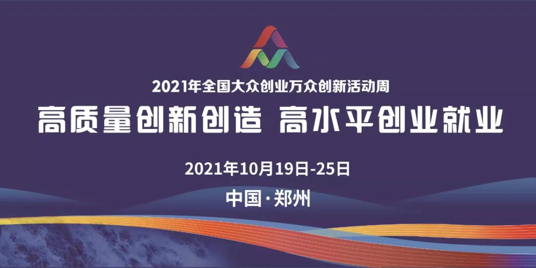 全国“双创”周19日正式开启 郑州主会场活动多亮点足