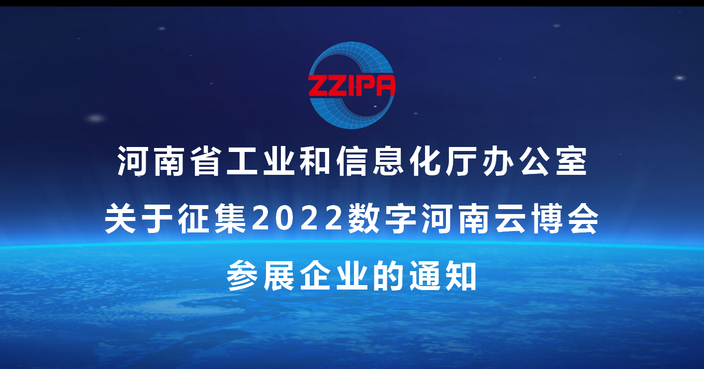 河南省工业和信息化厅办公室关于征集2022数字河南云博会参展企业的通知