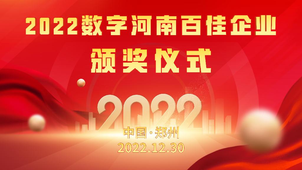 2022数字河南云博会百佳企业颁奖仪式（第一场）