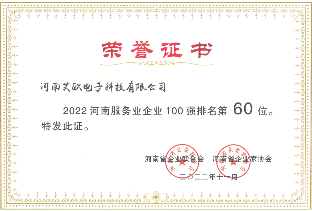 艾欧科技荣膺2022河南服务业企业100强