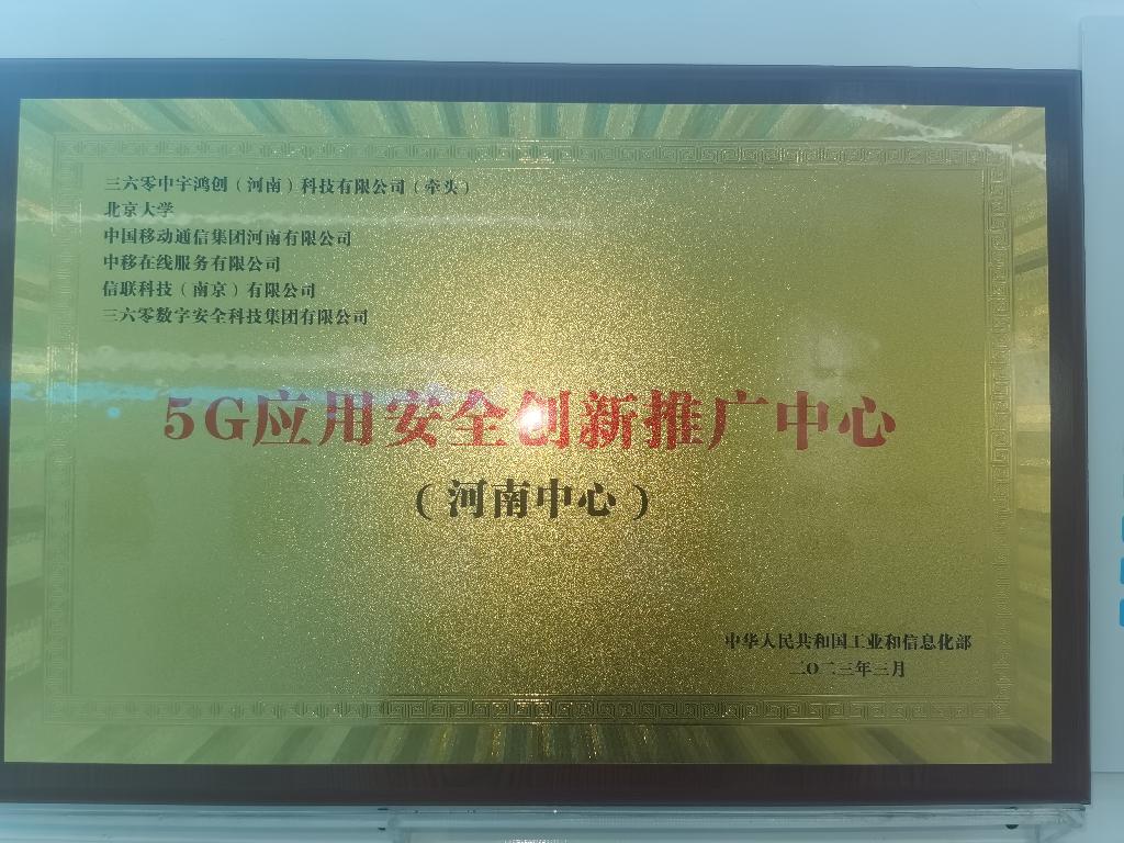 5G应用安全创新推广中心