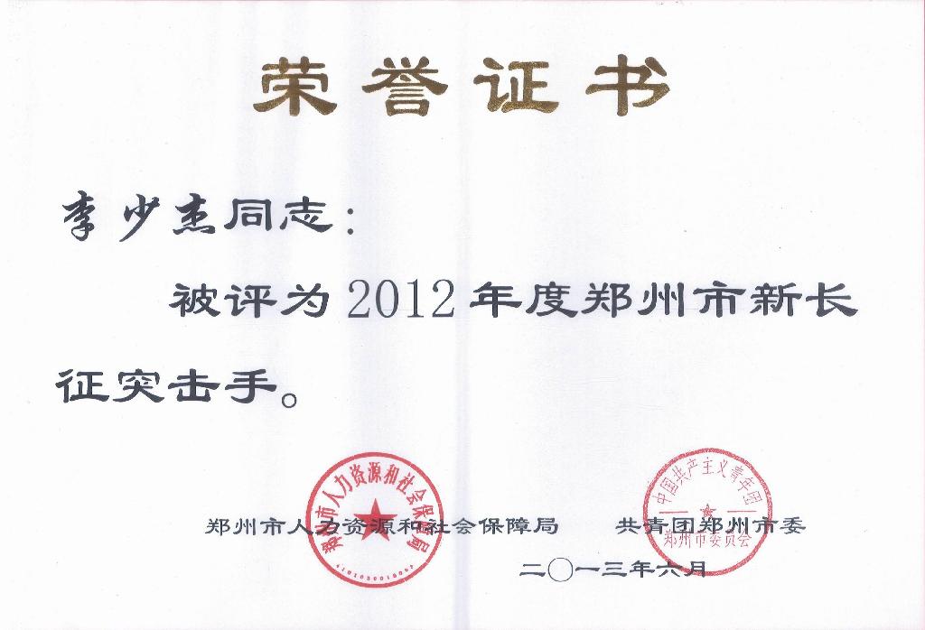 锐之旗董事长李少杰荣获2012年度郑州市新长征突击手