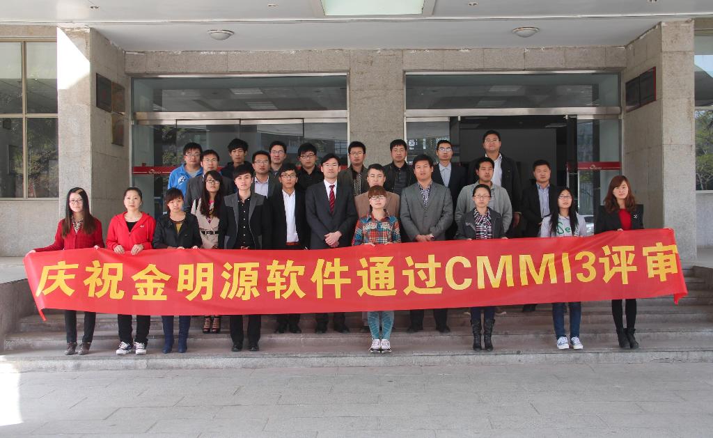 热烈祝贺金明源软件顺利通过CMMI3级认证