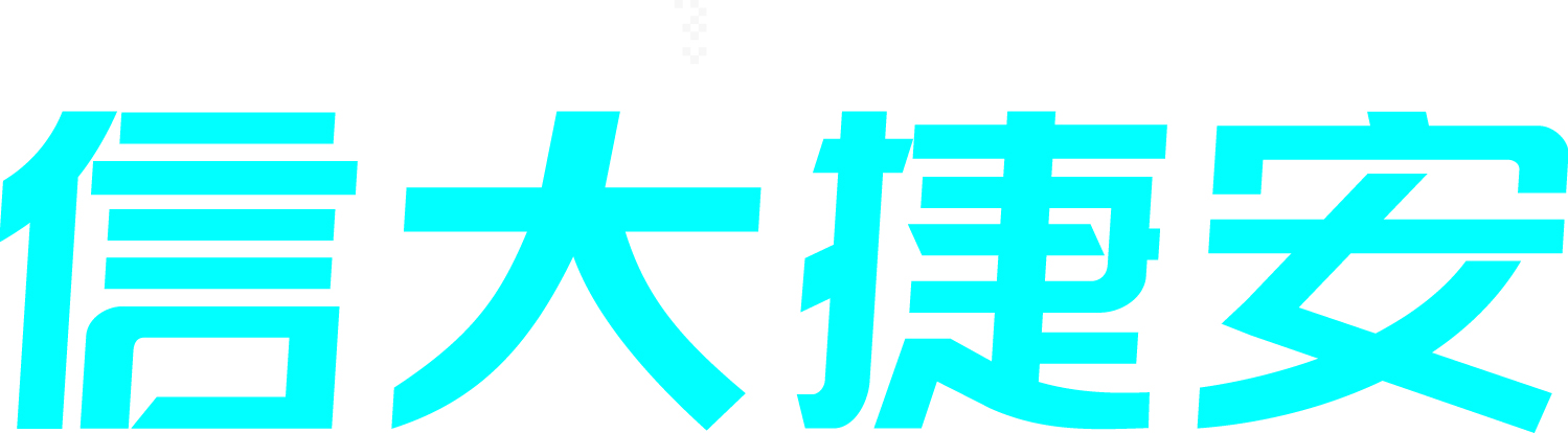 祝贺信大捷安荣获CNCERT省级网络安全应急服务支撑单位资质