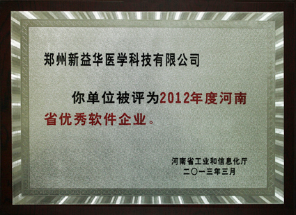 热烈祝贺新益华公司 被河南省工信厅评为“2012年度河南省优秀软件企业”